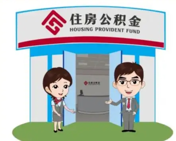娄底如何使用住房公积金贷款（2021住房公积金贷款怎么贷）